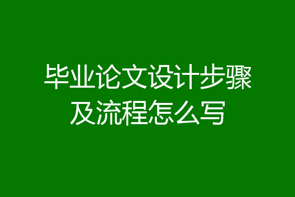 毕业论文设计步骤及流程怎么写