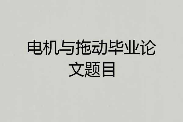 电机与拖动毕业论文题目