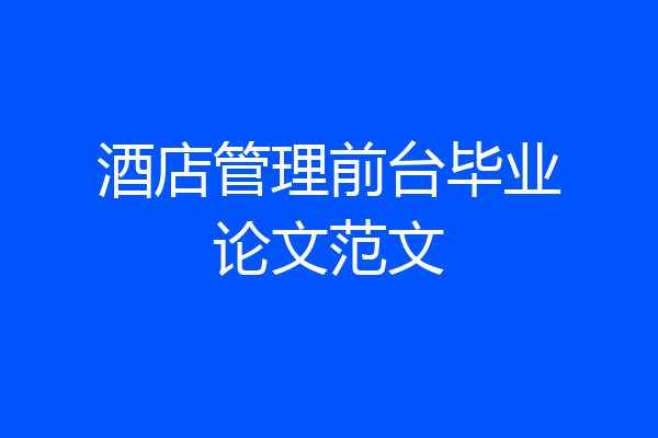 酒店管理前台毕业论文范文