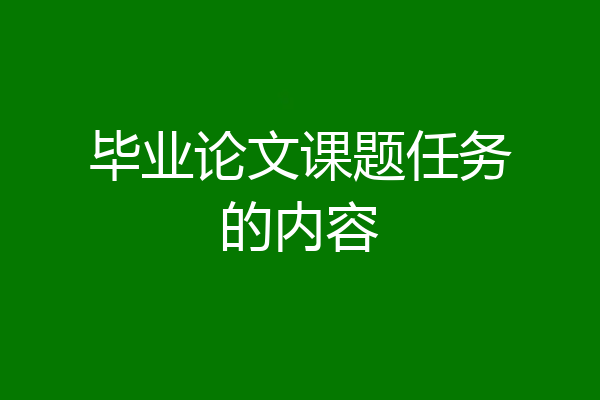 毕业论文课题任务的内容