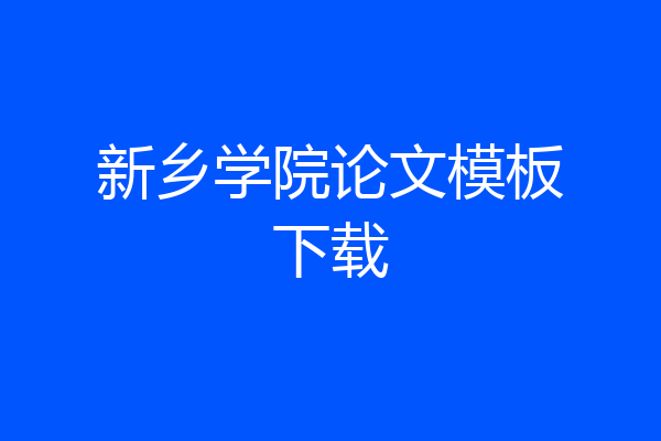 新乡学院论文模板下载