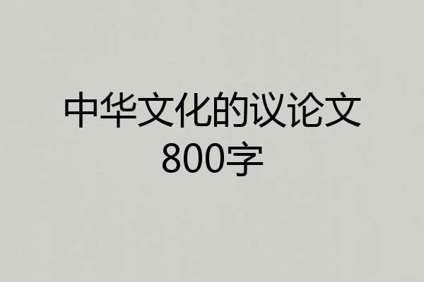 中华文化的议论文800字