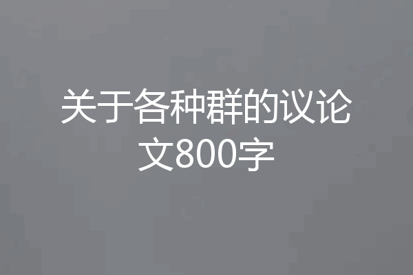 关于各种群的议论文800字