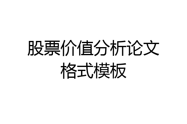 股票价值分析论文格式模板