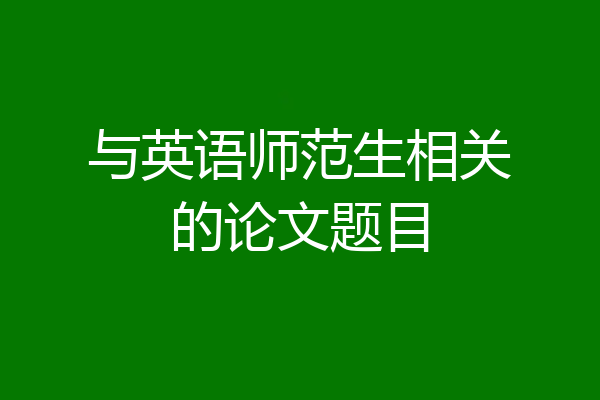 与英语师范生相关的论文题目
