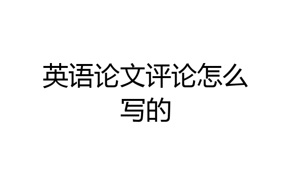 英语论文评论怎么写的