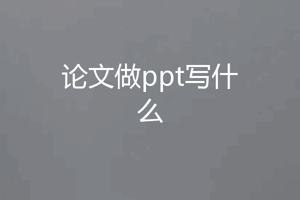 论文做ppt写什么