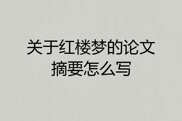 关于红楼梦的论文摘要怎么写