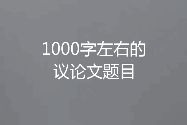1000字左右的议论文题目