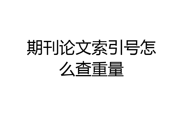 期刊论文索引号怎么查重量