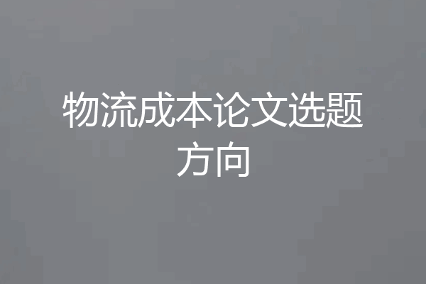 物流成本论文选题方向