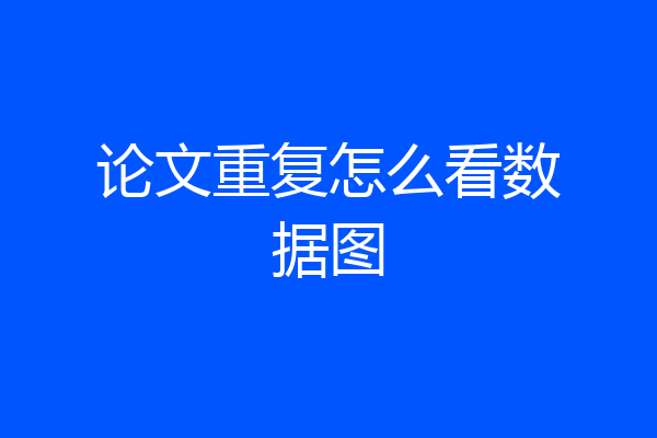 论文重复怎么看数据图