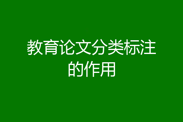 教育论文分类标注的作用