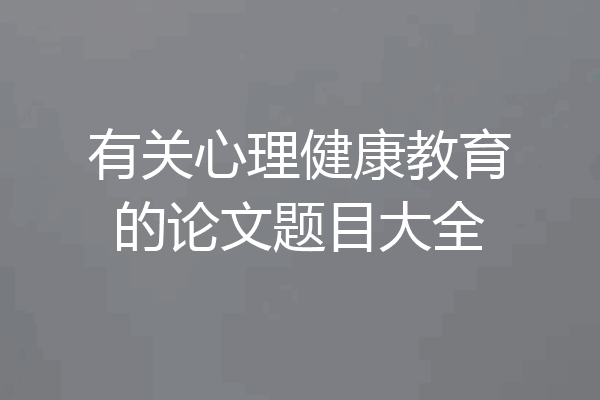 有关心理健康教育的论文题目大全