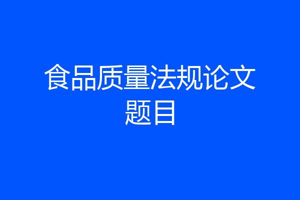食品质量法规论文题目
