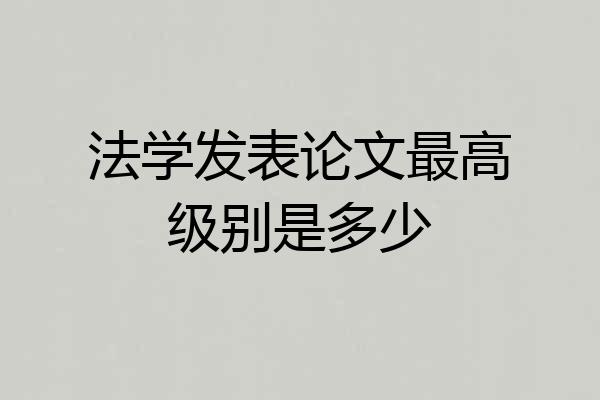 法学发表论文最高级别是多少