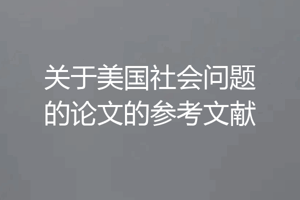 关于美国社会问题的论文的参考文献