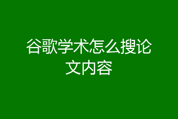 谷歌学术怎么搜论文内容
