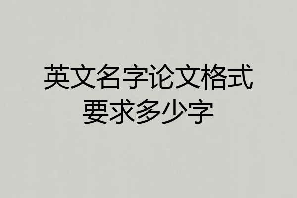 英文名字论文格式要求多少字