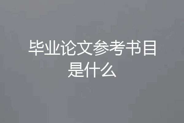 毕业论文参考书目是什么