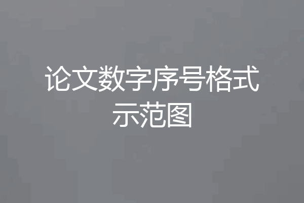 论文数字序号格式示范图
