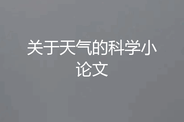 关于天气的科学小论文