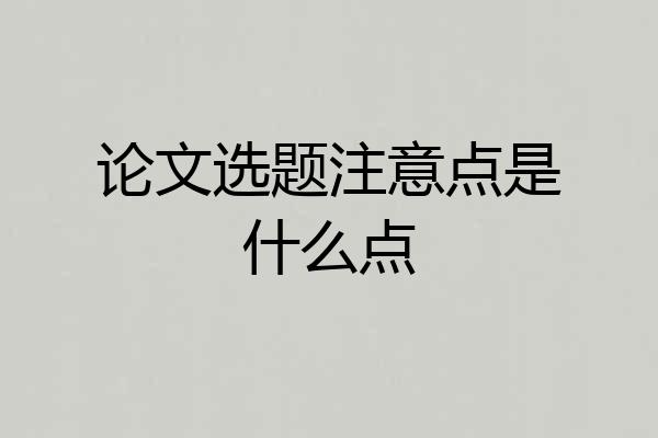 论文选题注意点是什么点