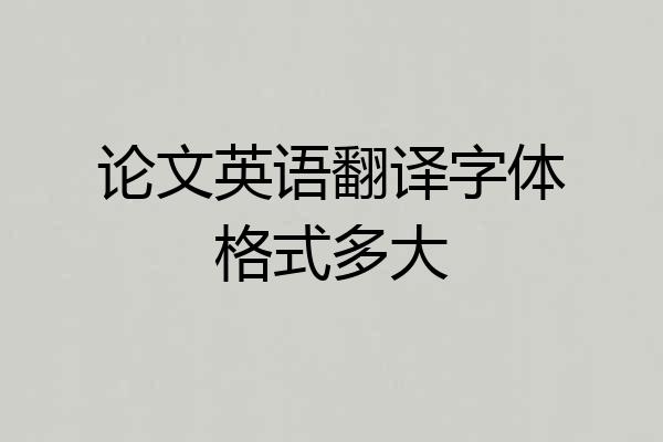 论文英语翻译字体格式多大
