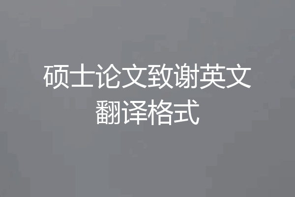 硕士论文致谢英文翻译格式