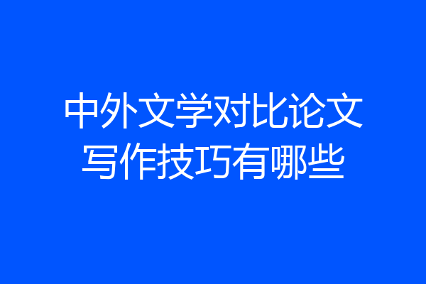 中外文学对比论文写作技巧有哪些