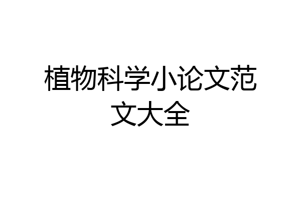植物科学小论文范文大全