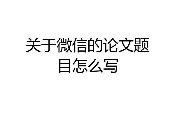关于微信的论文题目怎么写