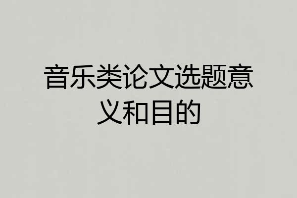 音乐类论文选题意义和目的