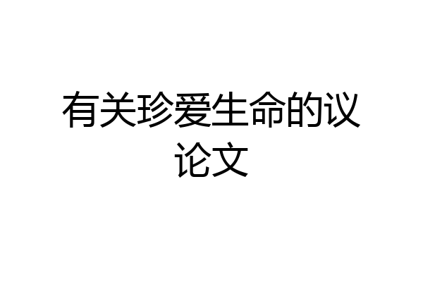 有关珍爱生命的议论文