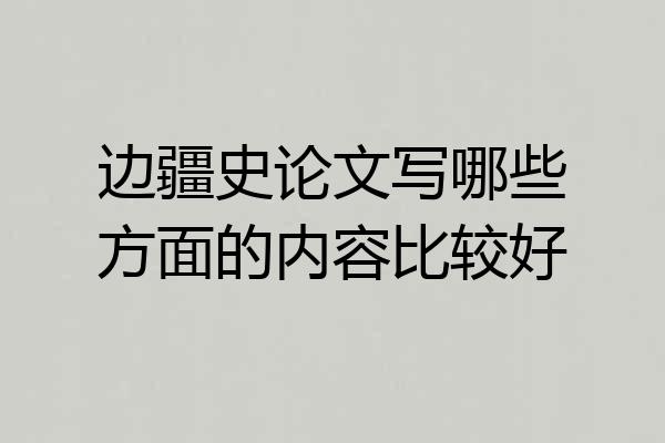 边疆史论文写哪些方面的内容比较好