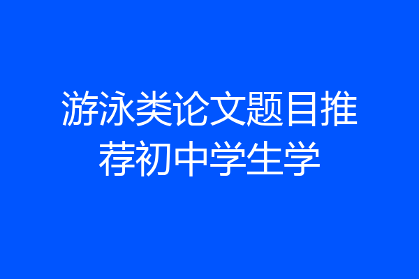 游泳类论文题目推荐初中学生学