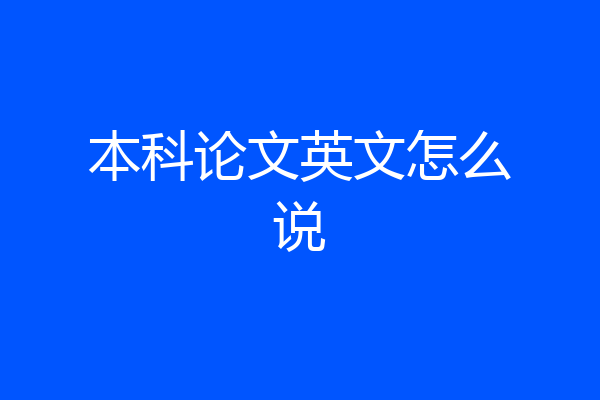 本科论文英文怎么说