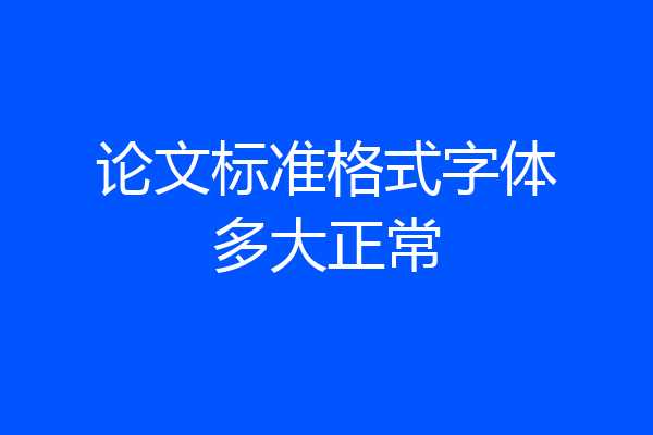 论文标准格式字体多大正常
