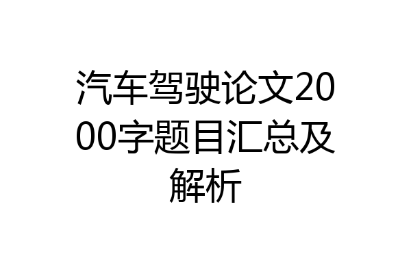 汽车驾驶论文2000字题目汇总及解析