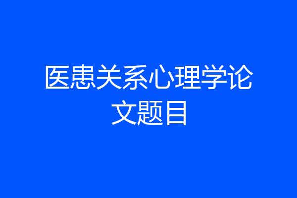 医患关系心理学论文题目