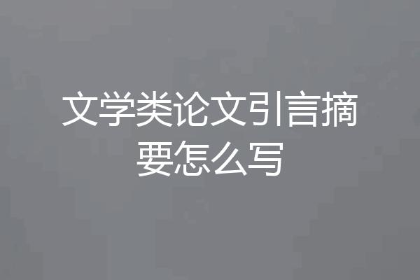 文学类论文引言摘要怎么写