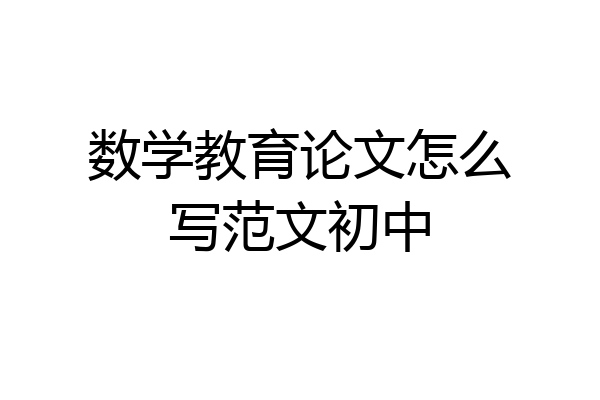数学教育论文怎么写范文初中
