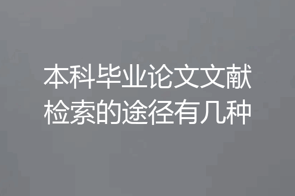 本科毕业论文文献检索的途径有几种