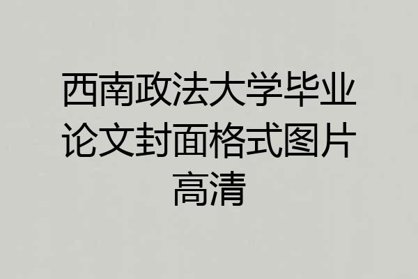 西南政法大学毕业论文封面格式图片高清