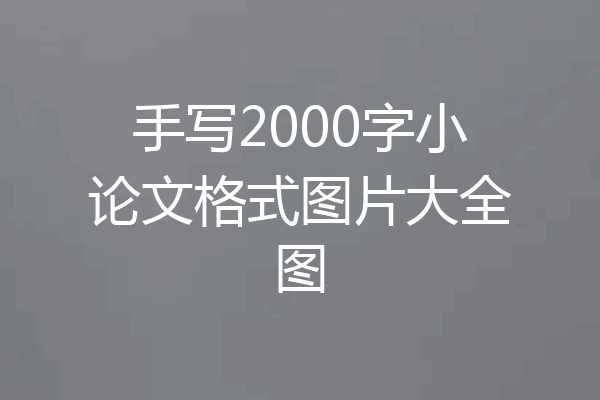手写2000字小论文格式图片大全图