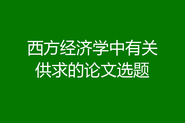 西方经济学中有关供求的论文选题