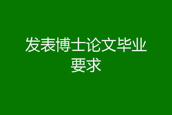 发表博士论文毕业要求