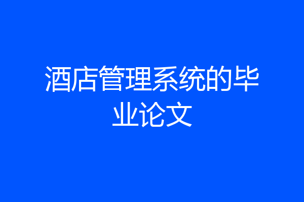 酒店管理系统的毕业论文