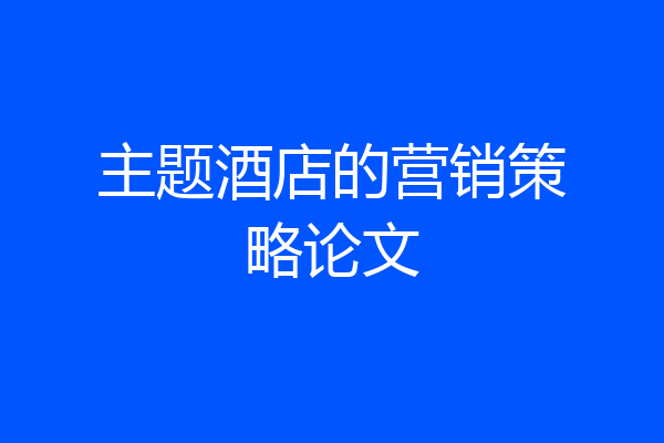 主题酒店的营销策略论文