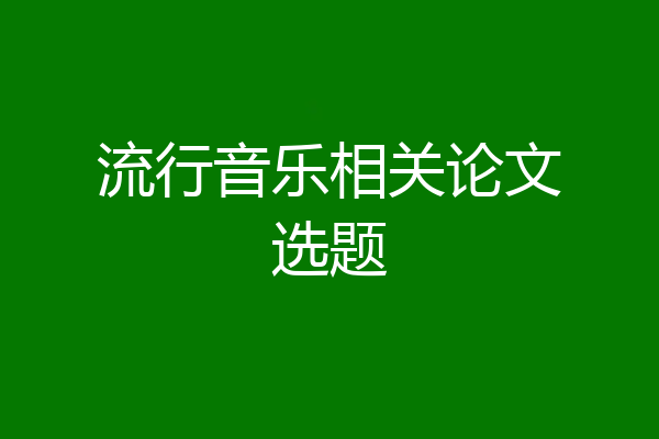 流行音乐相关论文选题